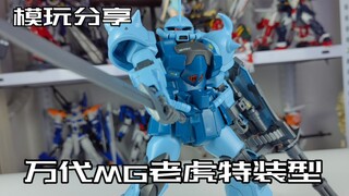 【e鸽模玩】虎爷降临！万代MG老虎特装型！