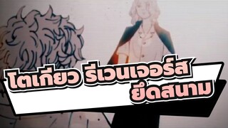 โตเกียว รีเวนเจอร์ส 
AMVที่วาดเอง
ยึดสนาม!!!!