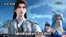 โลกอันสมบูรณ์แบบ EP.215 ซับไทย