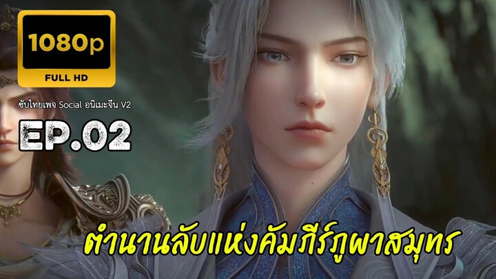 ตำนานลับแห่งคัมภีร์ภูผาสมุทร ตอนที่ 2 ซับไทย
