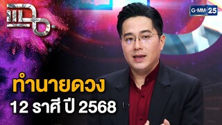 หมอช้างทำนายดวง 12 ราศี ในปี 2568 | แฉ 4 ธ.ค. 67 [3/3] | GMM25
