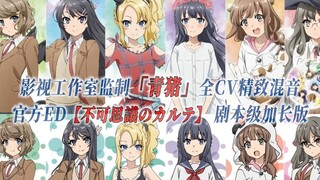 【PCS Anime/官方ED延长/青猪】「青春猪头少年不会梦到兔女郎学姐 」【不可思議のカルテ】官方ED剧本级加长 CV分镜 精致混音版 PCS Studio