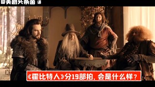 【SNL熟肉】如果《霍比特人》分19部拍，会成什么样？