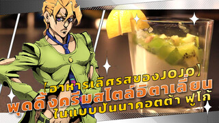 【อาหารเลิศรสของJOJO】พุดดิ้งครีมสไตล์อิตาเลี่ยน - ในแบบปันนาคอตต้า ฟูโก้