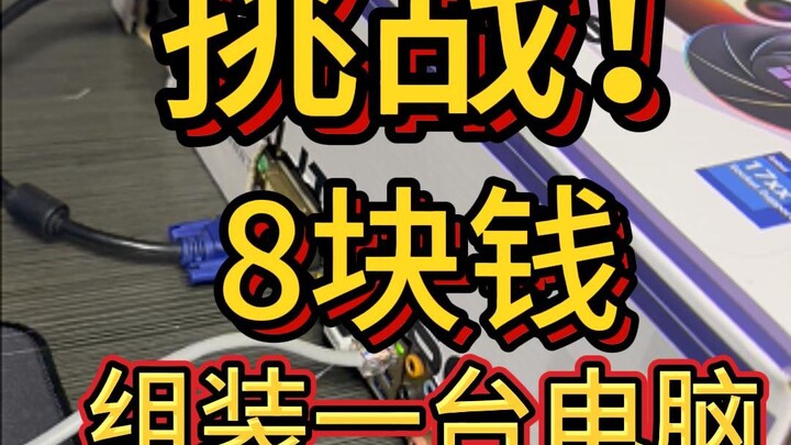 Challenge! Assemble a PC desktop with just 8 yuan!