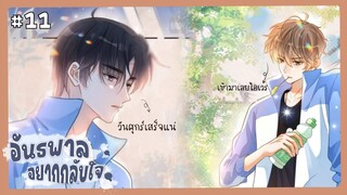 ตอนที่ 11 🦊อันธพาลอยากกลับใจ