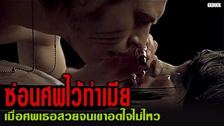 ซ่อนศพไว้ทำเมีย | สปอยหนัง