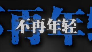 "但你离开了这里 于是我们不再年轻"