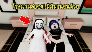 ไปนอนโรงแรม มีผีมานอนด้วย! | Roblox 👻 The Hotel Experience