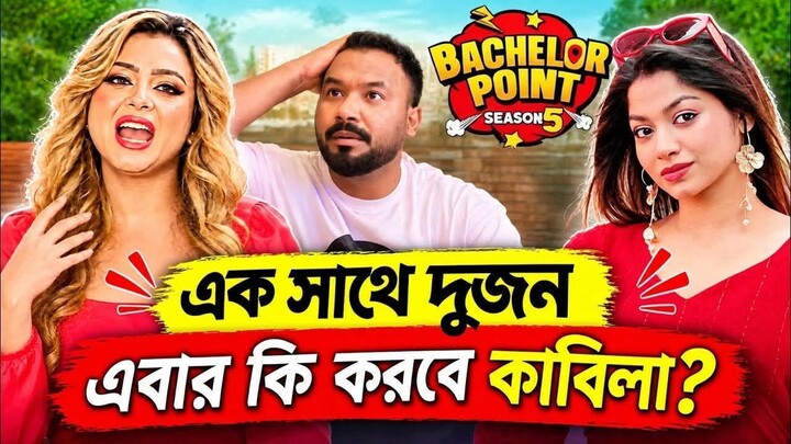 Bachelor Point Season 5 Episode 121-128 | ব্যাচেলর পয়েন্ট সিজন ৫ | New Episodes