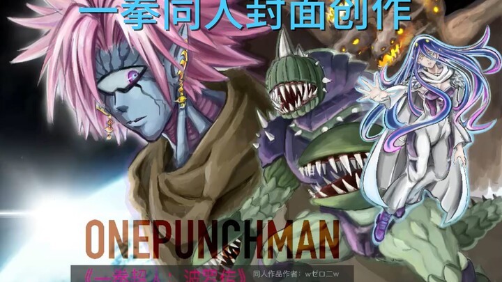 一拳同人《太阳人版波罗斯》自制漫画封面