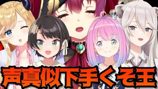 【地獄】#ホロ声真似へたくそ王 ：poor voice imitation tournament【ホロライブ】