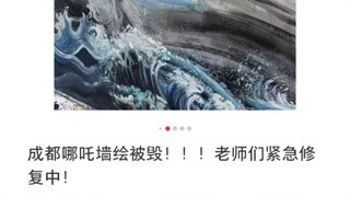 成都哪吒墙绘被毁！！！