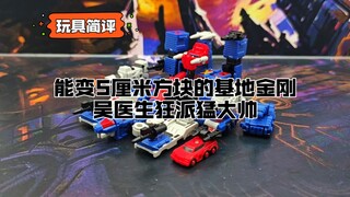 【玩具简评】能变成5厘米方块的基地金刚，吴医生狂派猛大帅