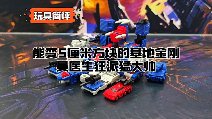 【玩具简评】能变成5厘米方块的基地金刚，吴医生狂派猛大帅