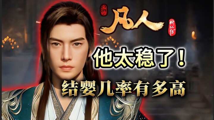 Lão trưởng lão Phùng có hai phần trăm cơ hội kết婴, đó có phải là một canh bạc liều lĩnh? Hàn Lập: Vậ