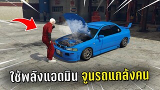 ปลอมตัวเป็นช่างแล้วใช้พลังแอดมินจูนรถแกล้งคน ในเกม GTA V Roleplay