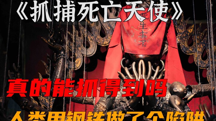 人类用钢铁做了一个怪物陷阱，他们决定冒险去抓捕死亡天使！