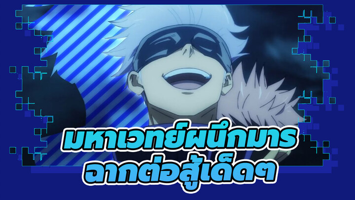 [มหาเวทย์ผนึกมาร] ฉากต่อสู้เด็ดๆ | Turn it up| AMV