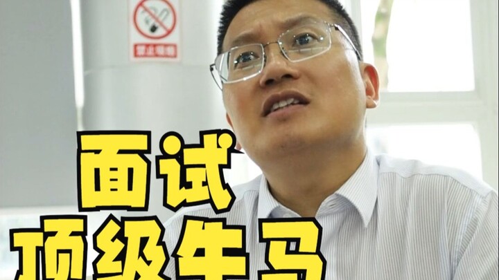 面试顶级牛马怎么选