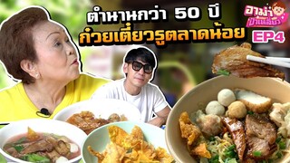 ก๋วยเตี๋ยวรู อู้หูว! ห่อเจี๊ยะ! ตำนานกว่า 50ปี!! EP.4 | อาม่าป้าเหลี่ยว