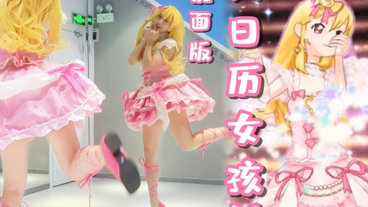 【镜面版】日历女孩 | 偶像活动星宫莓cos【超还原尝试中】