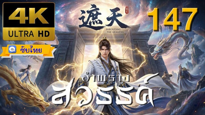 ตอนที่ 147 อำพรางสวรรค์ - Shrouding The Heavens [ซับไทย][4K]
