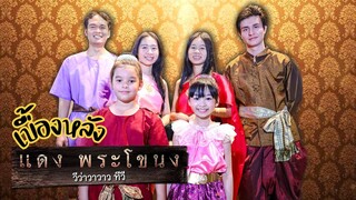 เบื้องหลัง หนังสั้น แดงพระขโนง!! น้องวีว่า พี่วาวาว l WiwaWawow TV