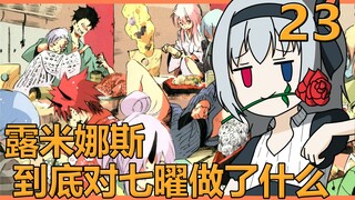 【史莱姆23】露米娜斯的宠爱究竟是什么，七曜如此追捧她的原因，顺带开会