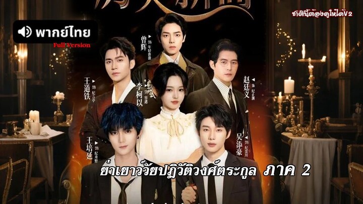 ย่าเยาว์วัยปฏิวัติวงศ์ตระกูล ภาค2