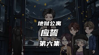 地狱公寓（应誓）第六集试衣镜 动画 原创 恐怖 无限流 推理 诡异