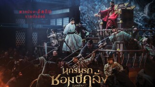 Rampant นครนรกซอมบี้คลั่ง (2018) พากย์ไทย