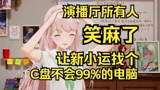露早让新小运找一个C盘不会99%的电脑，整个演播厅都笑麻了