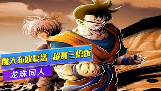 毒奶成功助攻，魔人布欧复活，悟饭变身超赛三应战