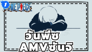 วันพีซ AMV
ปาร์ตี้ชาของซันจิ_1