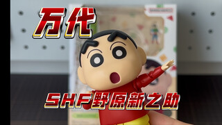 Bandai SHF finished product Nohara Shinnosuke! Shin-chan fans, gather 'round! Finally, the blind box