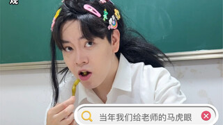 当年我们给老师的马虎眼