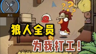 秃鹫最速传说，炸弹王成打工鸭！【鹅鸭杀】