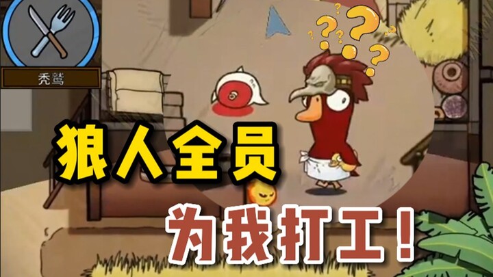 秃鹫最速传说，炸弹王成打工鸭！【鹅鸭杀】