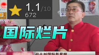 外网1分！什么TM的叫国际烂片啊？！