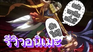รีวิวอนิเมะ  Record Of Ragnarok Season 2 มหาศึกคนชนเทพ (ตอนที่ 11-15)