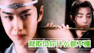 ［忘羡］《就欺负你什么都不懂》第一集/小阴谋机&未经世事羡/我虽不懂情爱，但我很喜欢跟你在一起，想着这样一辈子也不错