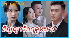(พากย์ไทย) หลินซี พนักงานวาว | สัญญารักฤดูหนาว | ลำนำรักเหมันต์ | มนตร์รักโรงแรมหรู #ซีรี่ส์ #ละคร
