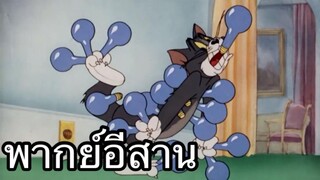 ทอมแอนเจอรี่ หมาก็สิหลับ หนูก็จับบ่ได้ พากย์อีสาน EP.2