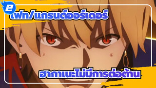 [เฟท/แกรนด์ออร์เดอร์/MAD/AMV] ฮากาเนะไม่มีการต่อต้าน_A2