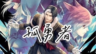 【FF14】孤勇者:英雄群像