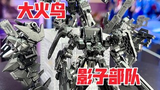 【秉贵の奇怪解说】大火鸟 影子部队