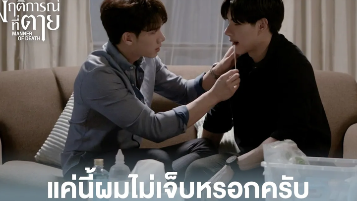 Highlight EP3แค่นี้ผมไม่เจ็บหรอกครับ พฤติการณ์ที่ตาย ดู Full EP ที่ WeTVvip