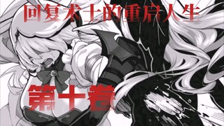 棍勇遭遇重生以来最大滑铁卢？？魔王伊芙的心脏被打碎？？……《回复术士的重启人生》第十卷08