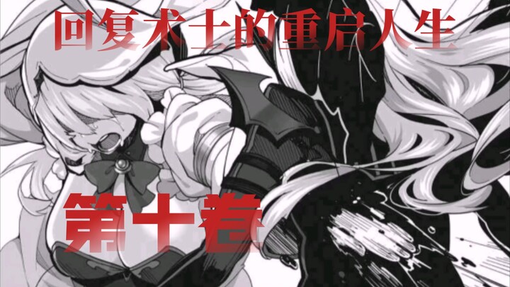 棍勇遭遇重生以来最大滑铁卢？？魔王伊芙的心脏被打碎？？……《回复术士的重启人生》第十卷08